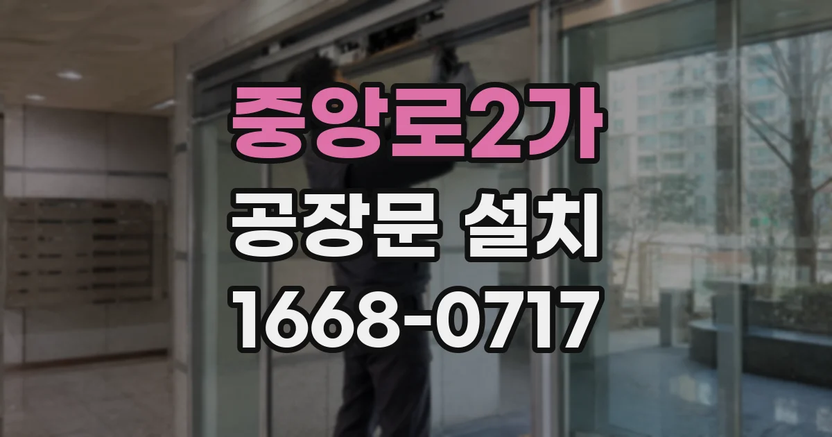 중앙로2가 공장문 설치