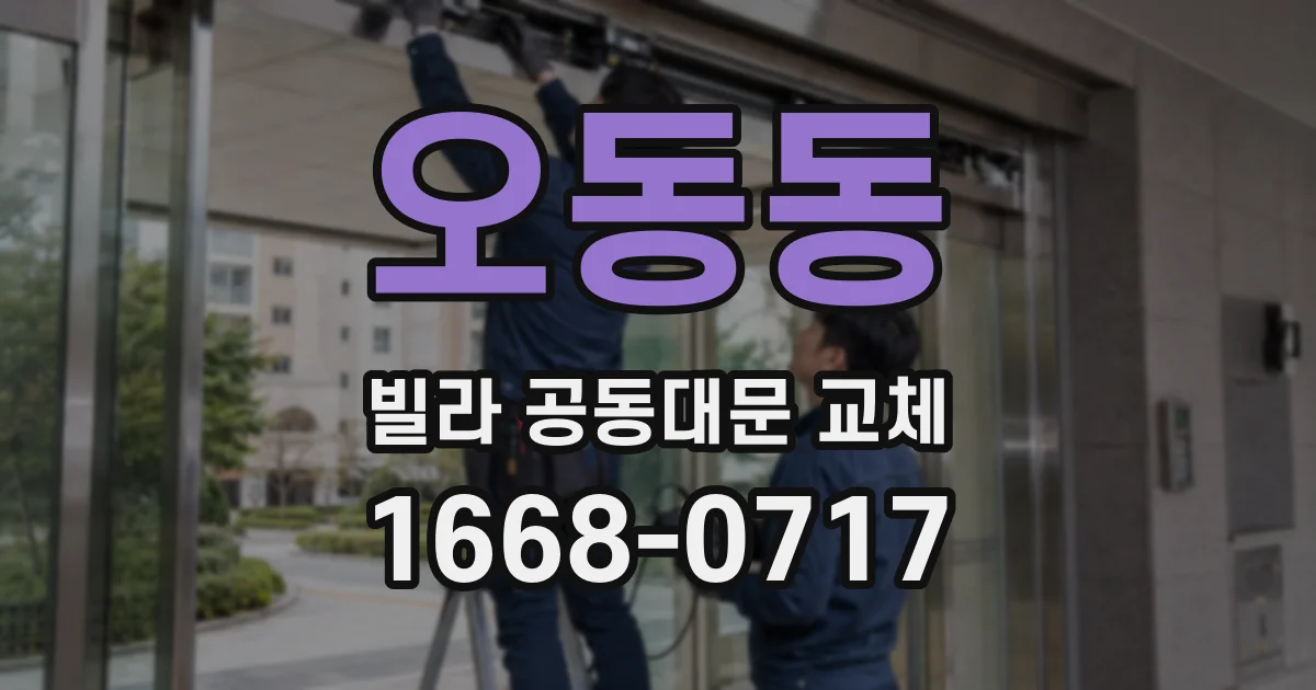 오동동 빌라 공동대문 교체