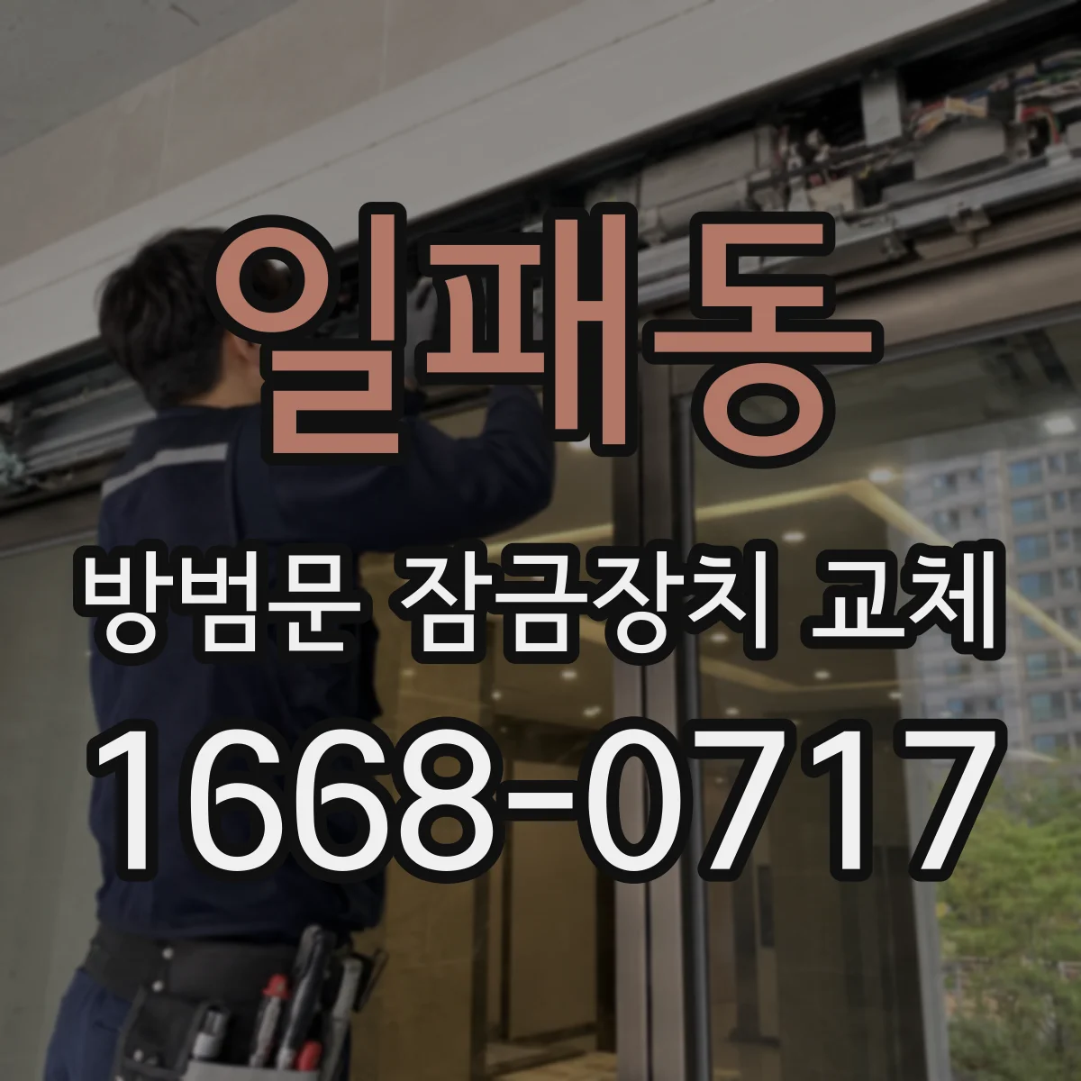 일패동 방범문 잠금장치 교체