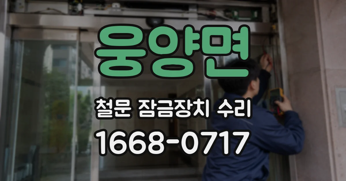 웅양면 철문 잠금장치 수리