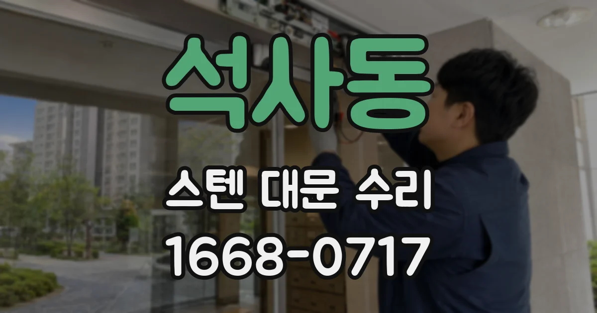 석사동 스텐 대문 수리