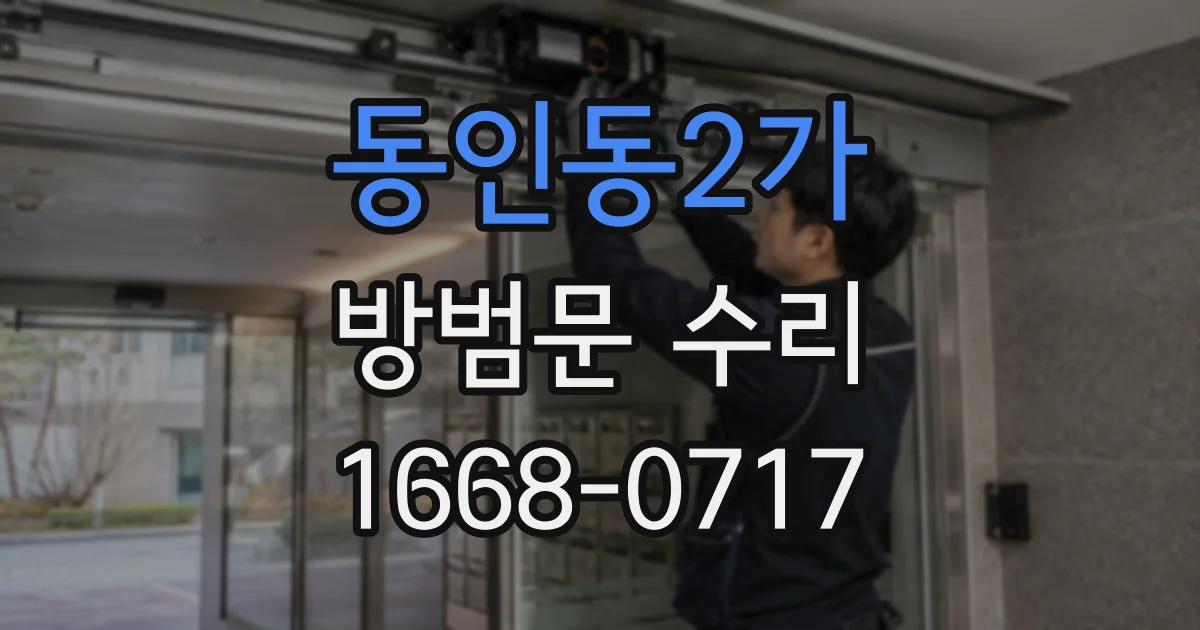 동인동2가 방범문 수리