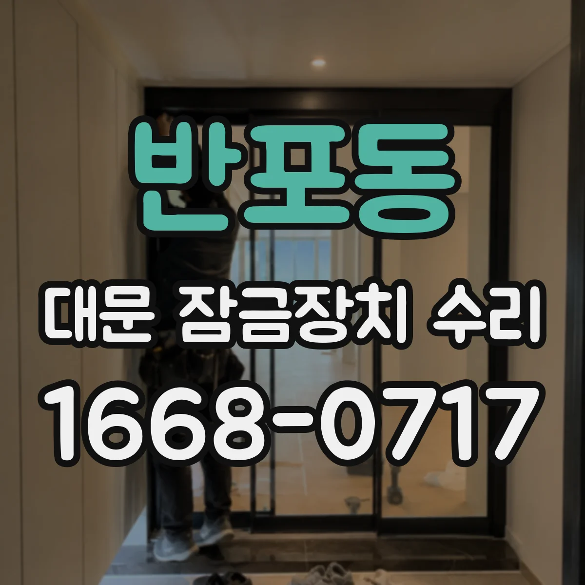 반포동 대문 잠금장치 수리