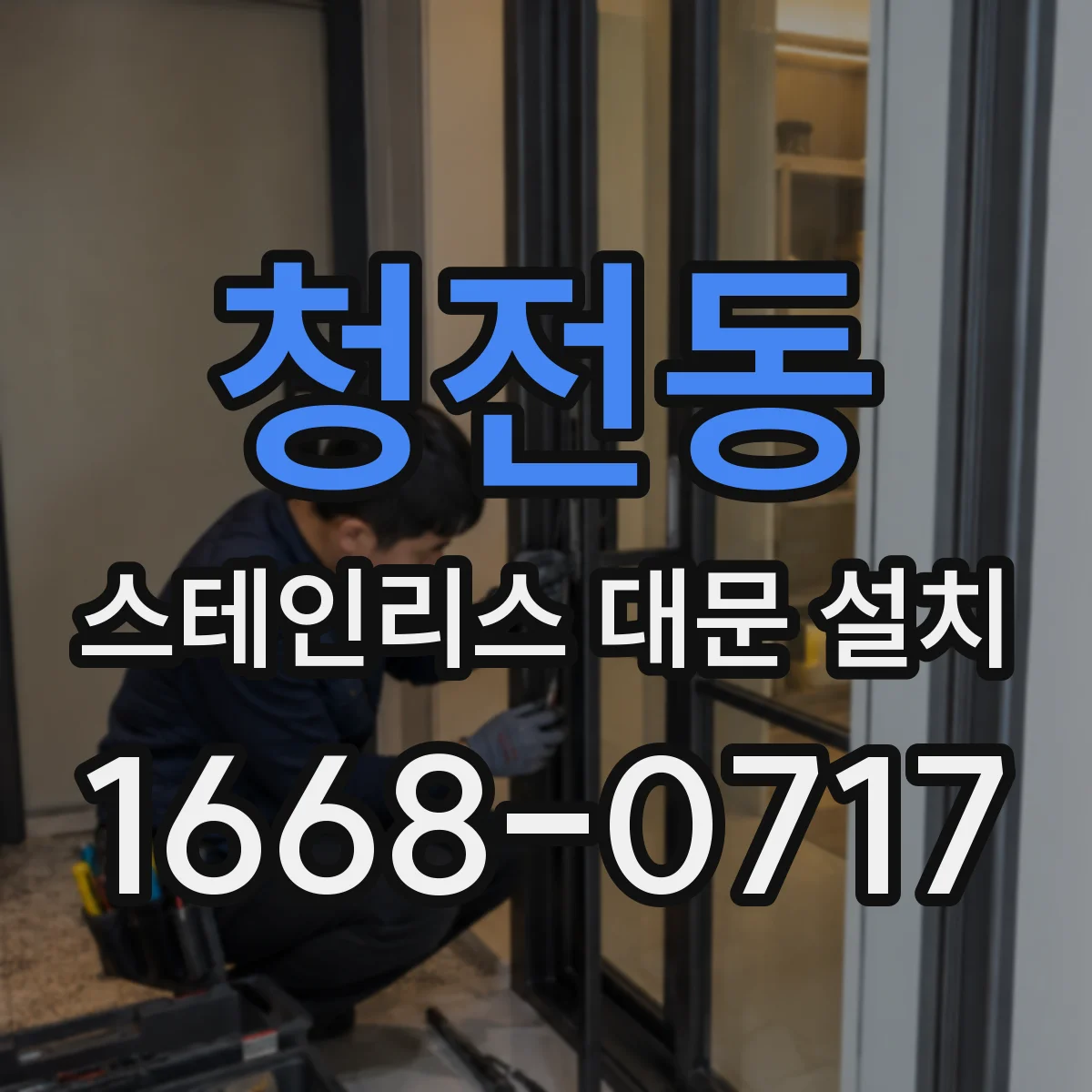청전동 스테인리스 대문 설치