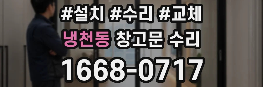 냉천동 창고문 수리