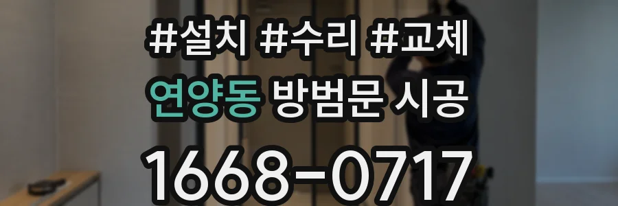 연양동 방범문 시공