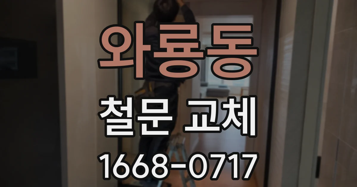 와룡동 철문 교체