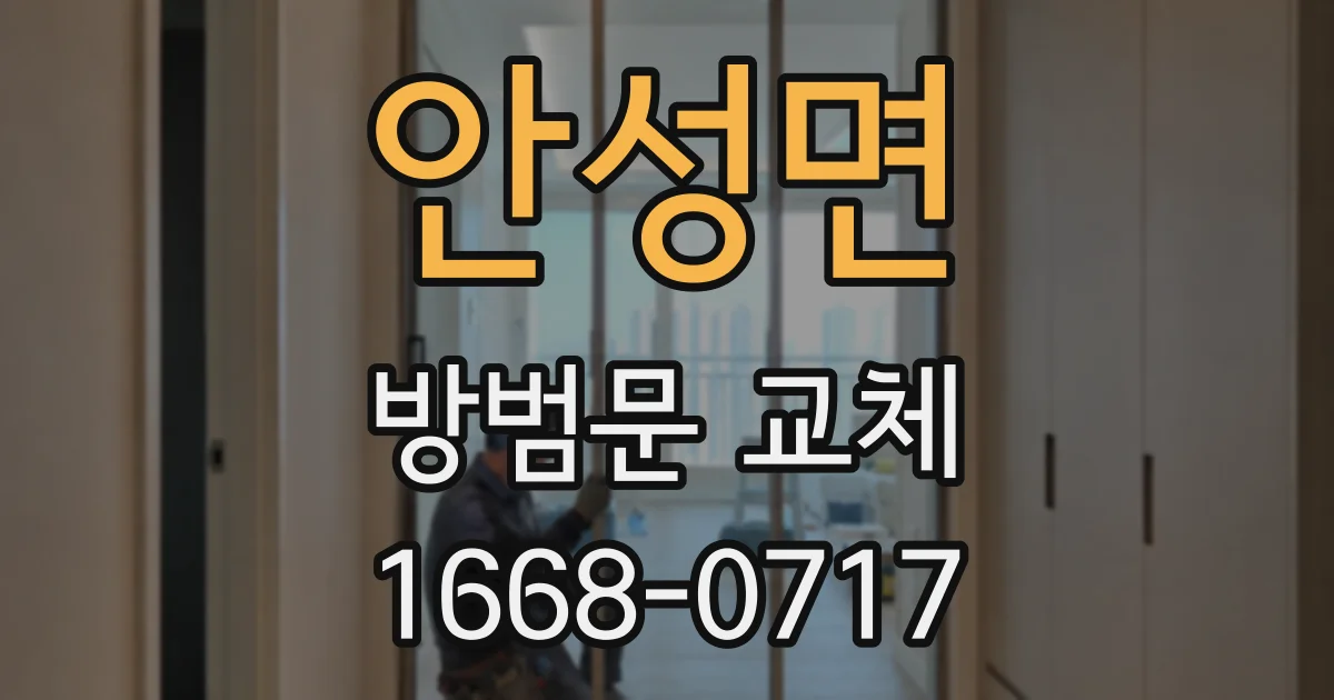 안성면 방범문 교체