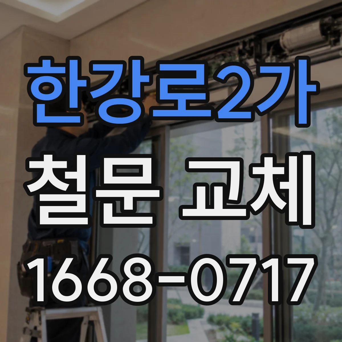 한강로2가 철문 교체