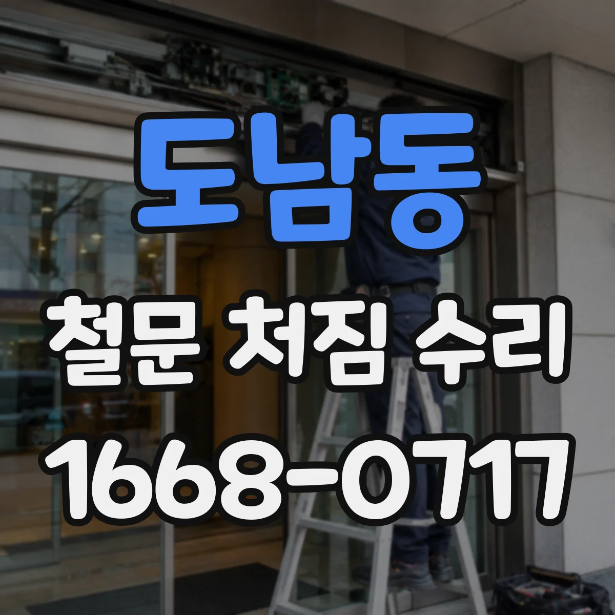 도남동 철문 처짐 수리