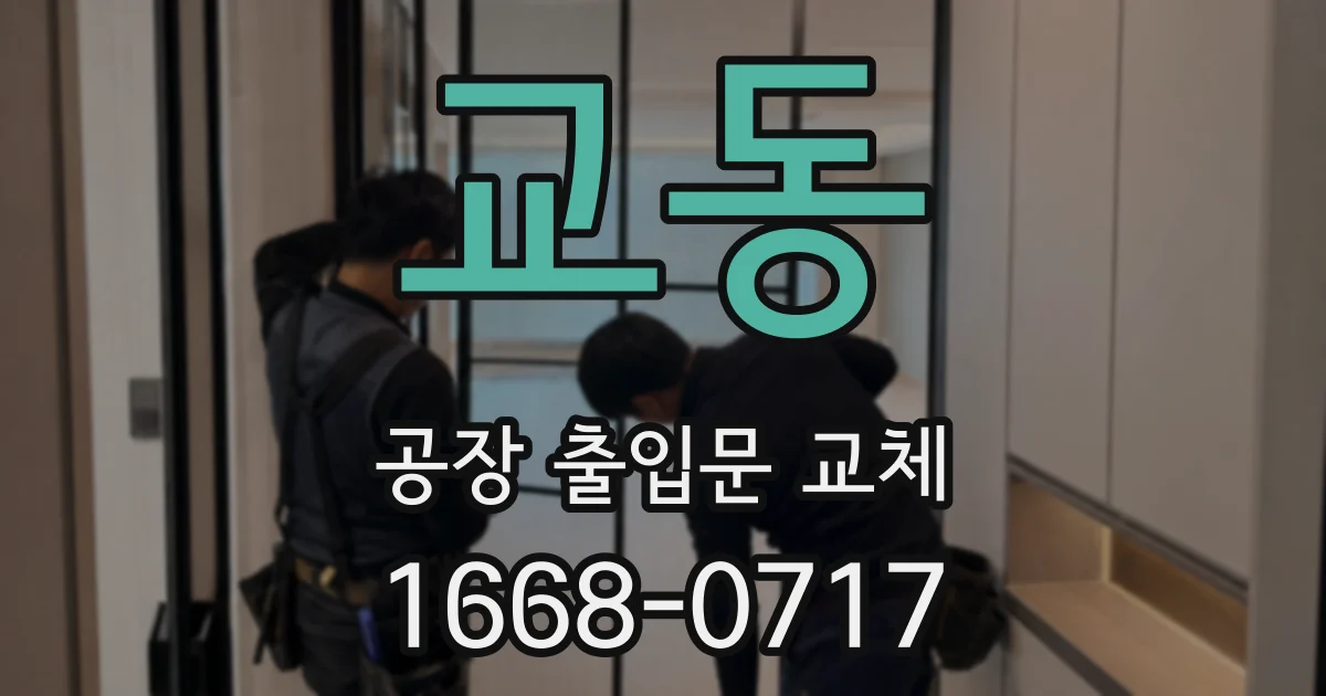 교동 공장 출입문 교체