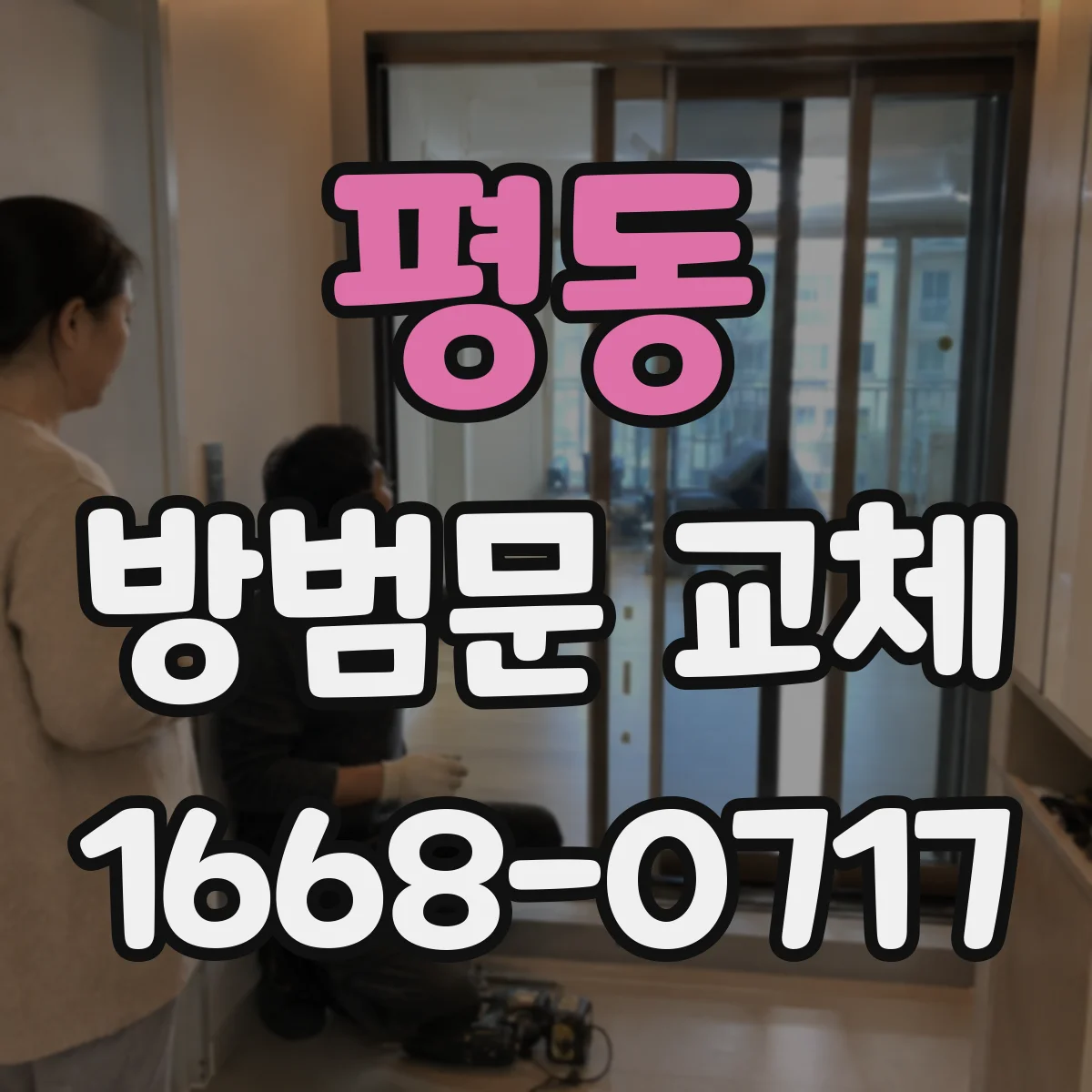 평동 방범문 교체