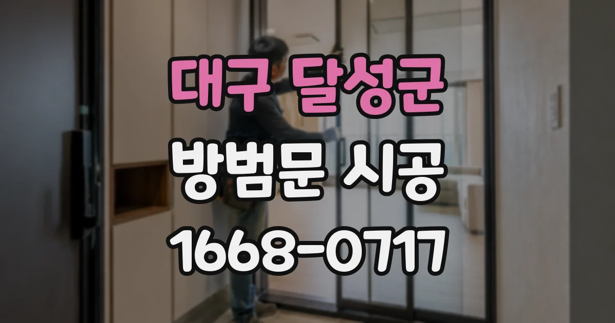 대구 달성군 방범문 시공