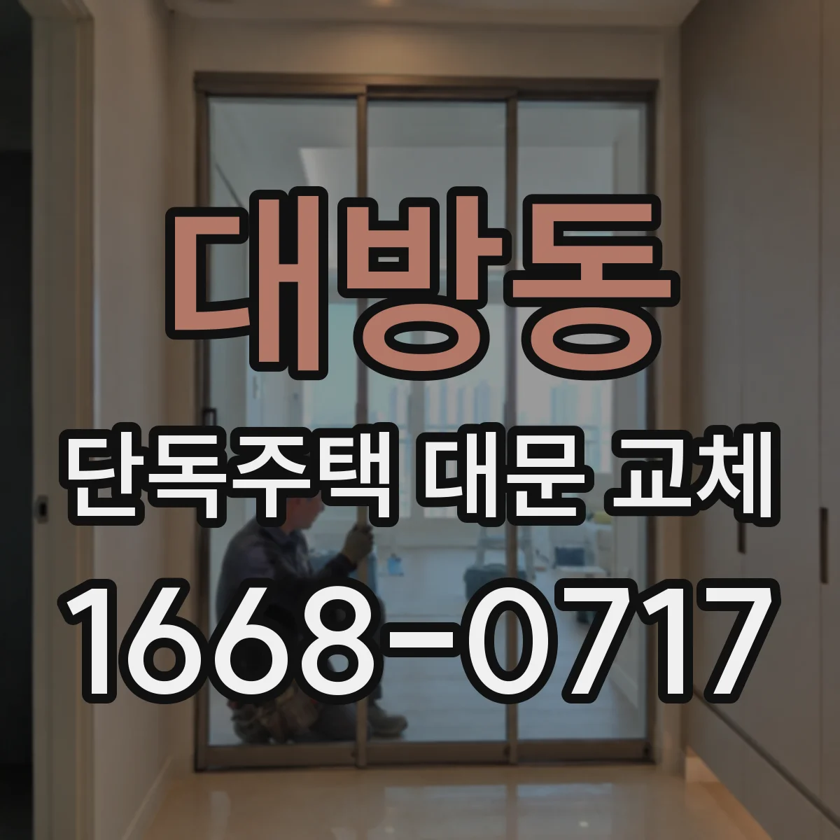 대방동 단독주택 대문 교체