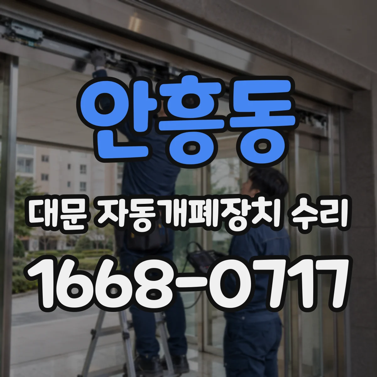 안흥동 대문 자동개폐장치 수리