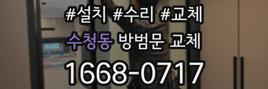 수청동 방범문 교체