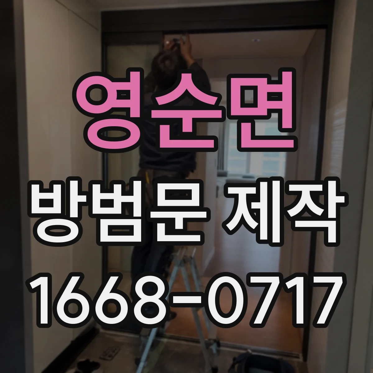 영순면 방범문 제작