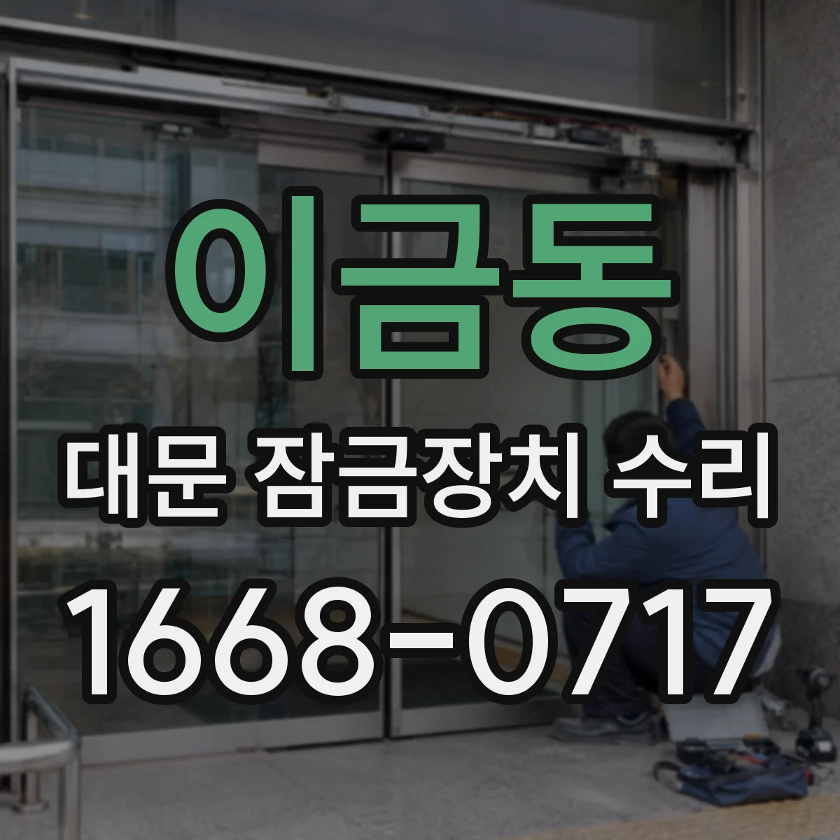이금동 대문 잠금장치 수리