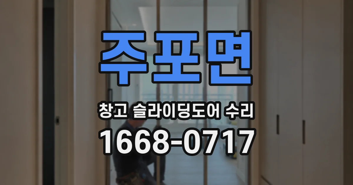 주포면 창고 슬라이딩도어 수리