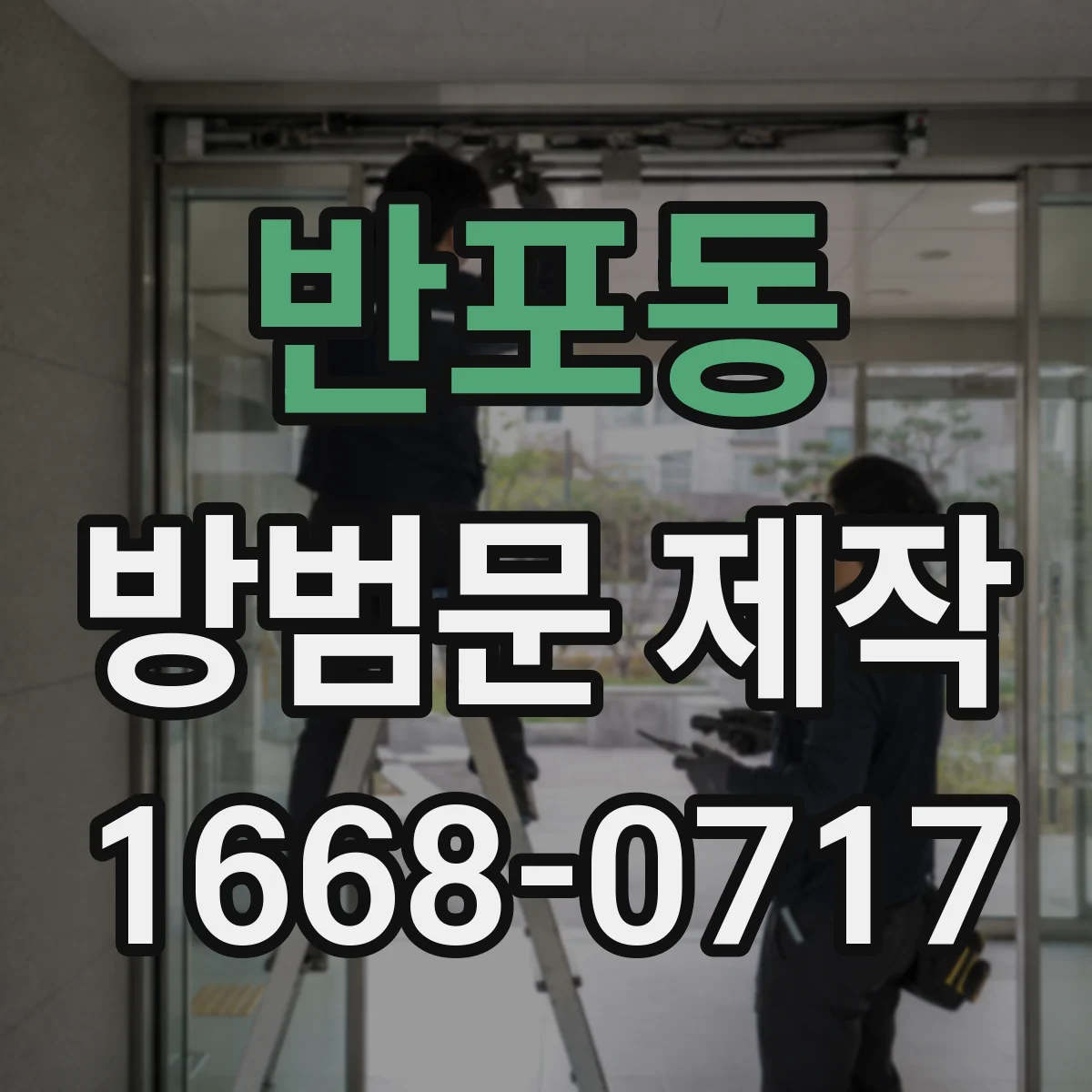 반포동 방범문 제작