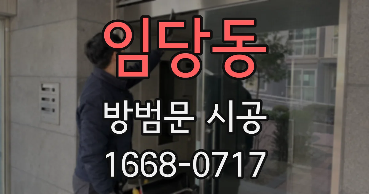 임당동 방범문 시공