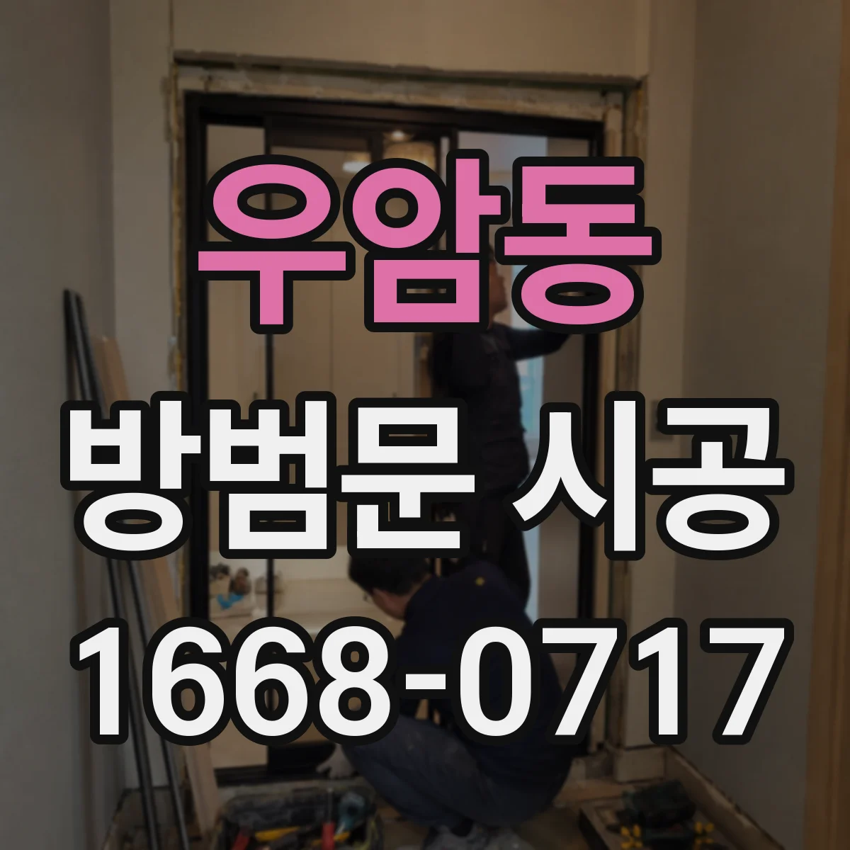 우암동 방범문 시공