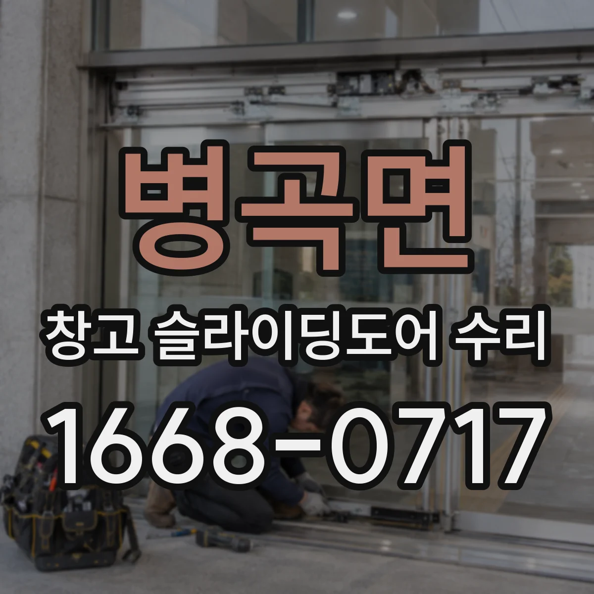 병곡면 창고 슬라이딩도어 수리