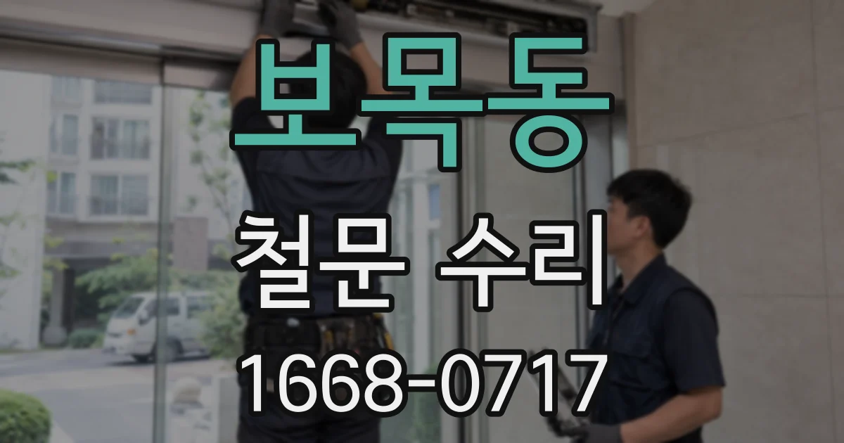 보목동 철문 수리
