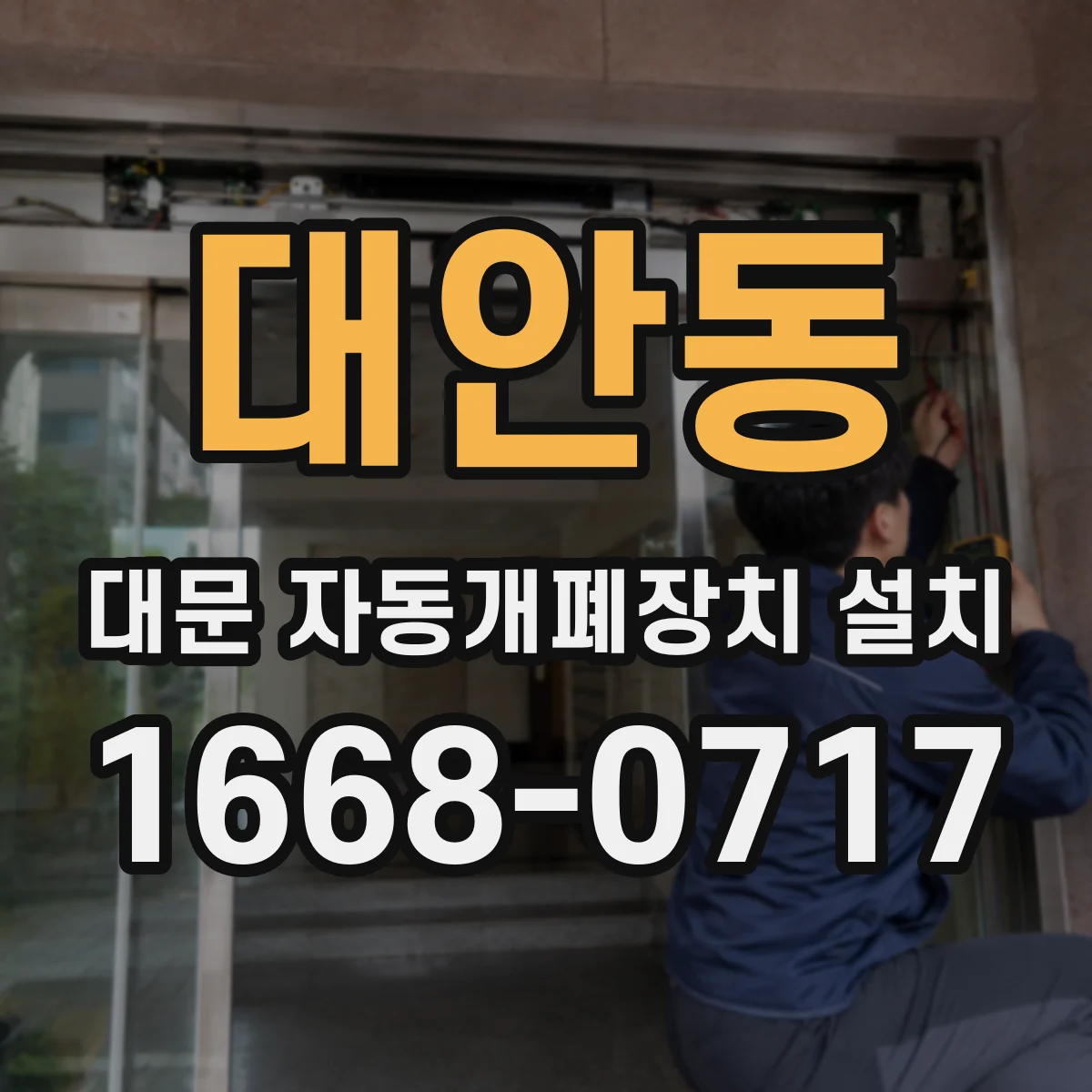 대안동 대문 자동개폐장치 설치