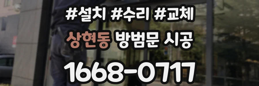 상현동 방범문 시공