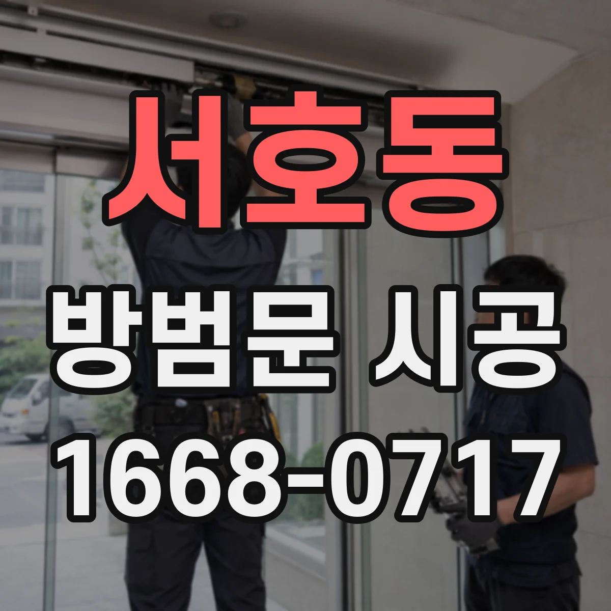 서호동 방범문 시공