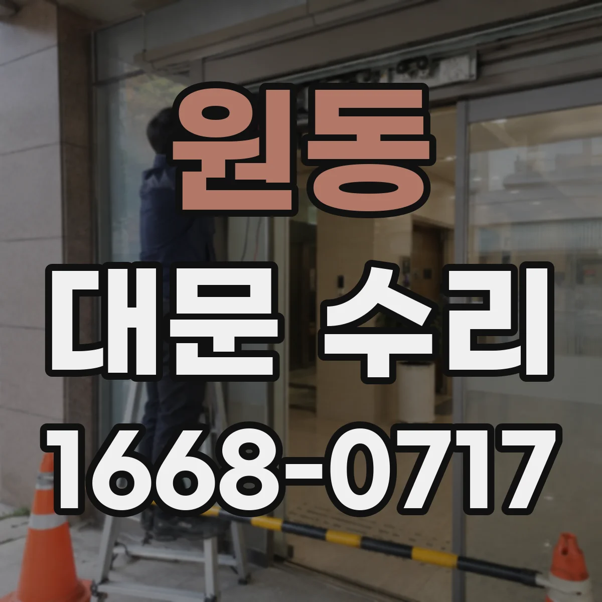 원동 대문 수리