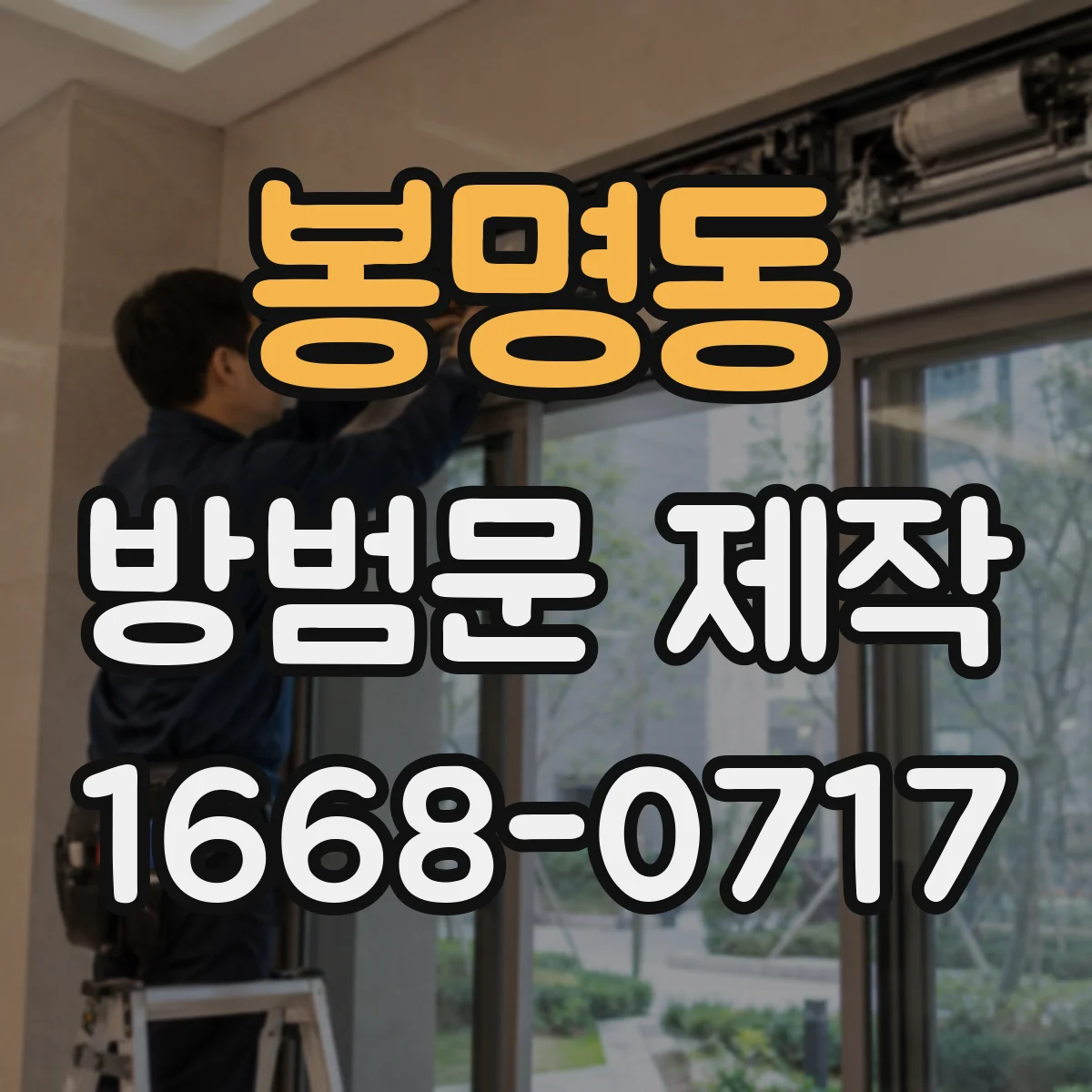 봉명동 방범문 제작