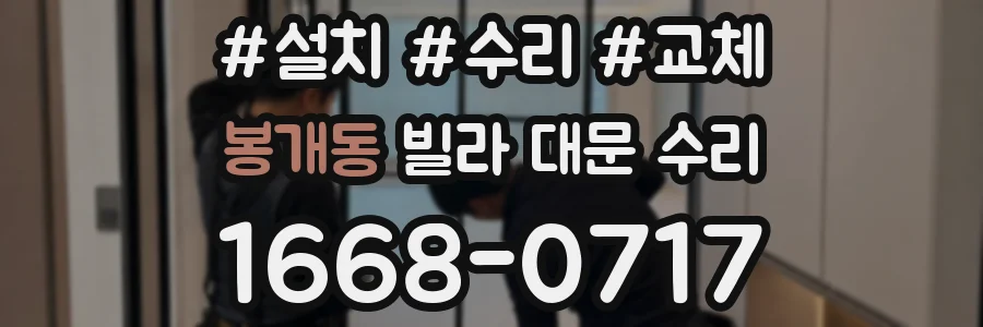 봉개동 빌라 대문 수리