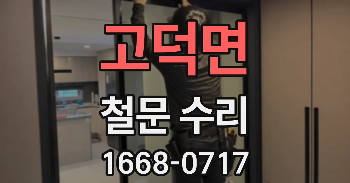 고덕면 철문 수리