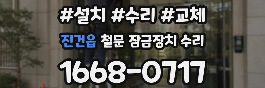 진건읍 철문 잠금장치 수리