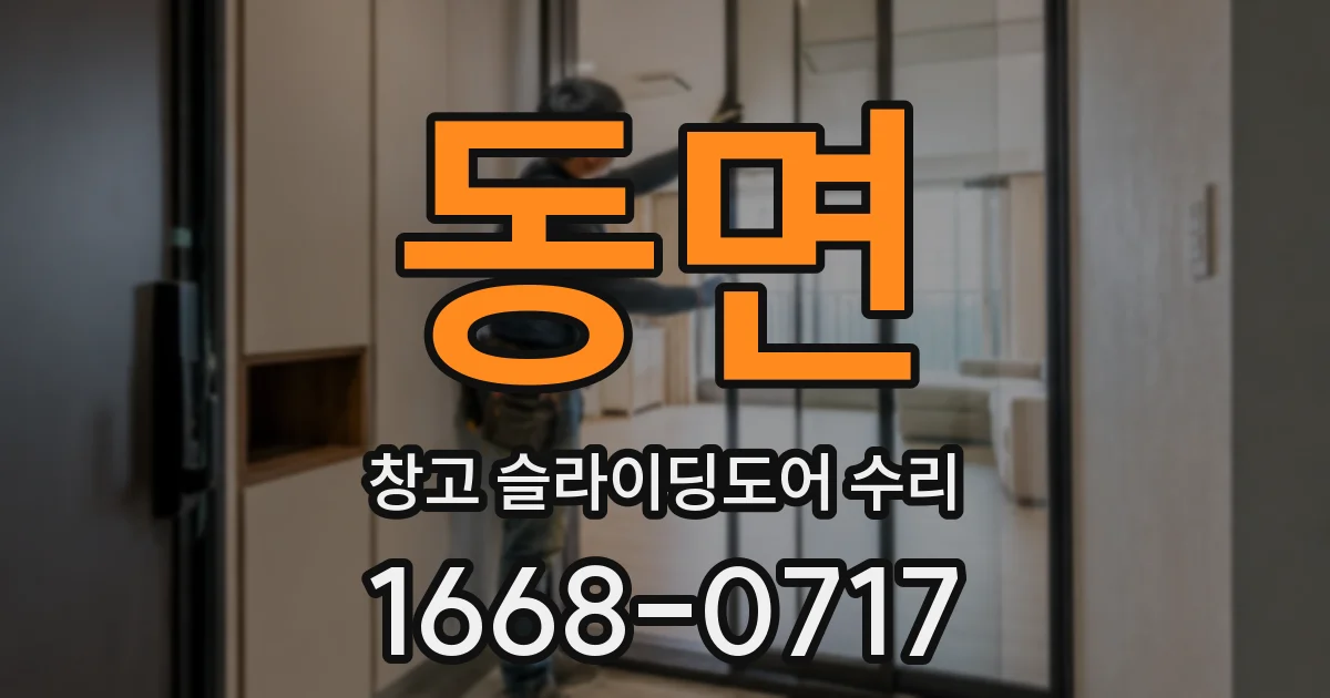 동면 창고 슬라이딩도어 수리