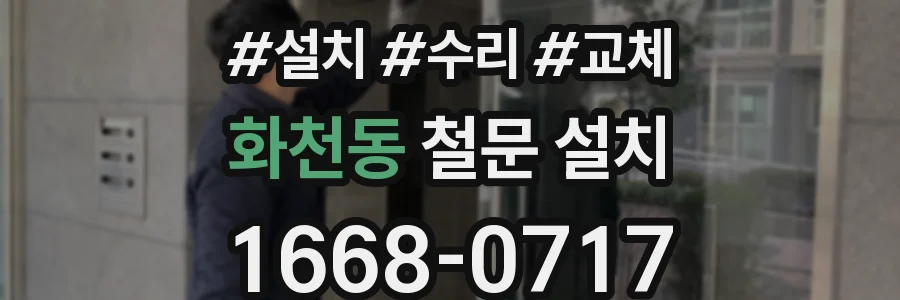 화천동 철문 설치