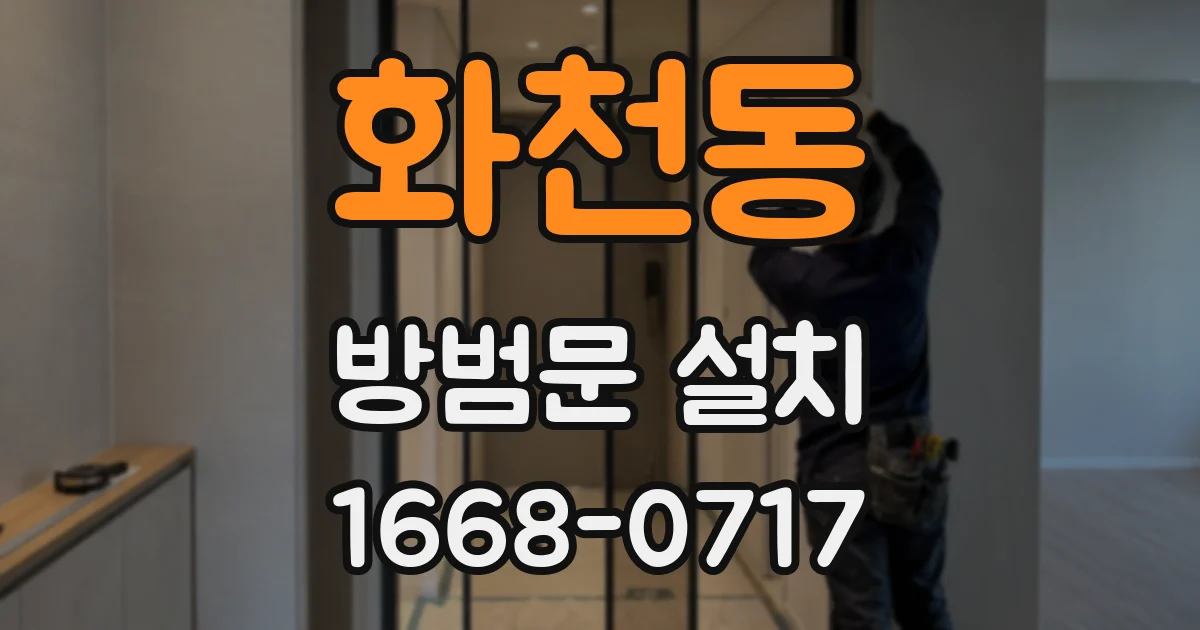 화천동 방범문 설치
