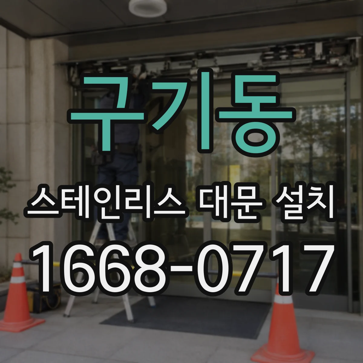 구기동 스테인리스 대문 설치