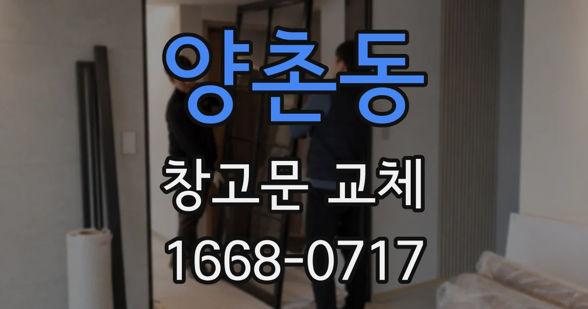 양촌동 창고문 교체