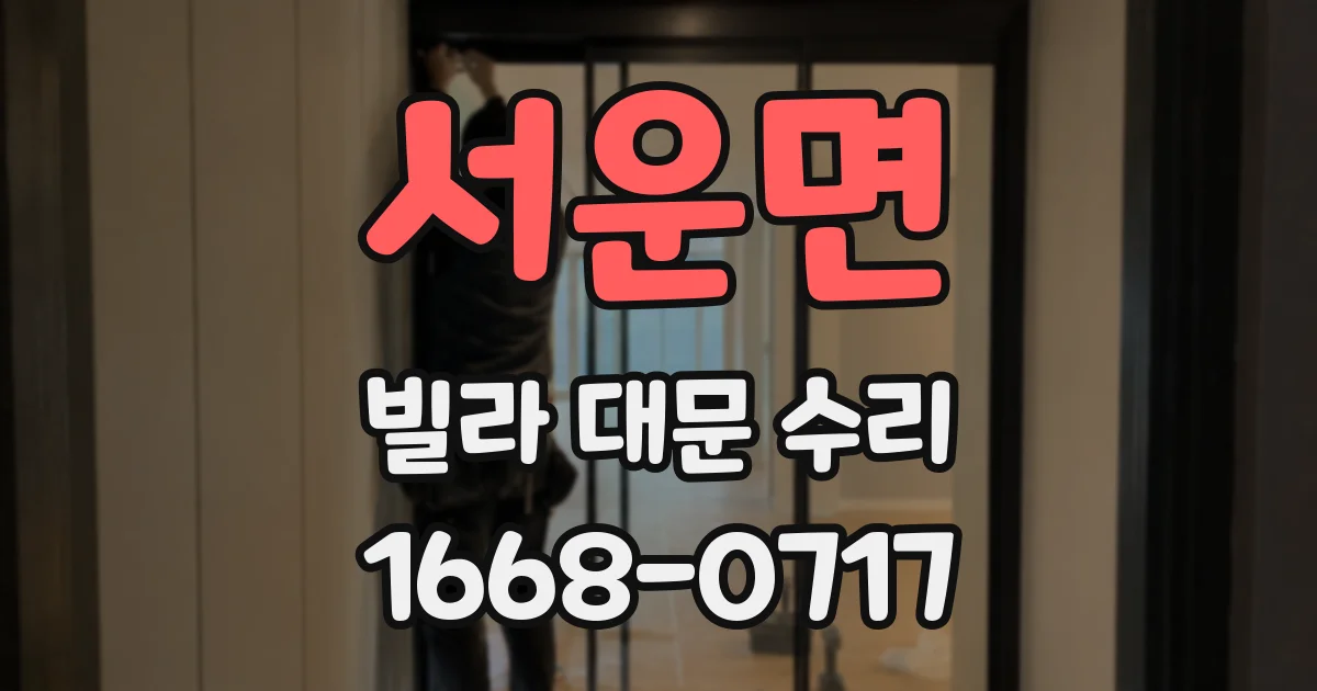 서운면 빌라 대문 수리