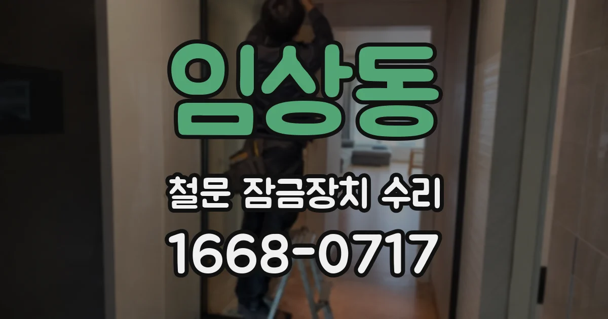 임상동 철문 잠금장치 수리