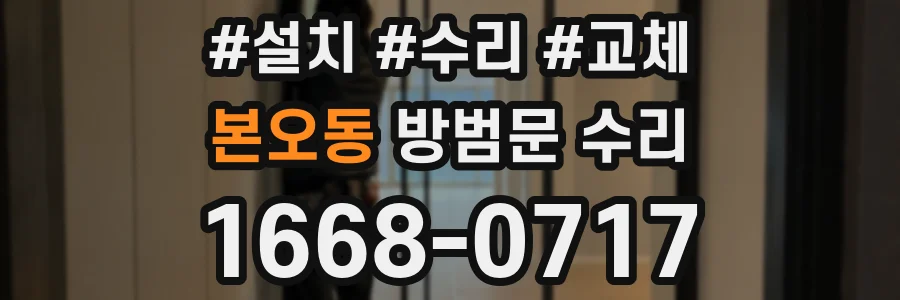 본오동 방범문 수리