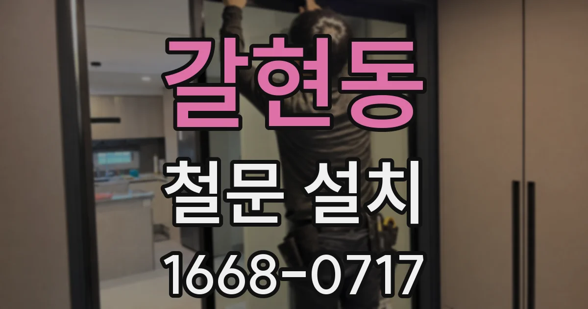갈현동 철문 설치
