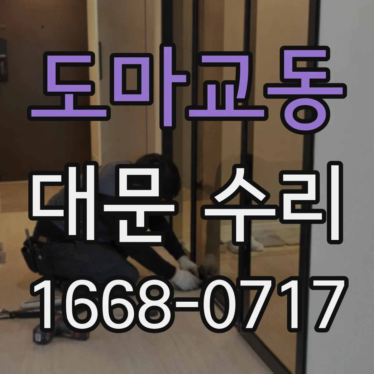 도마교동 대문 수리