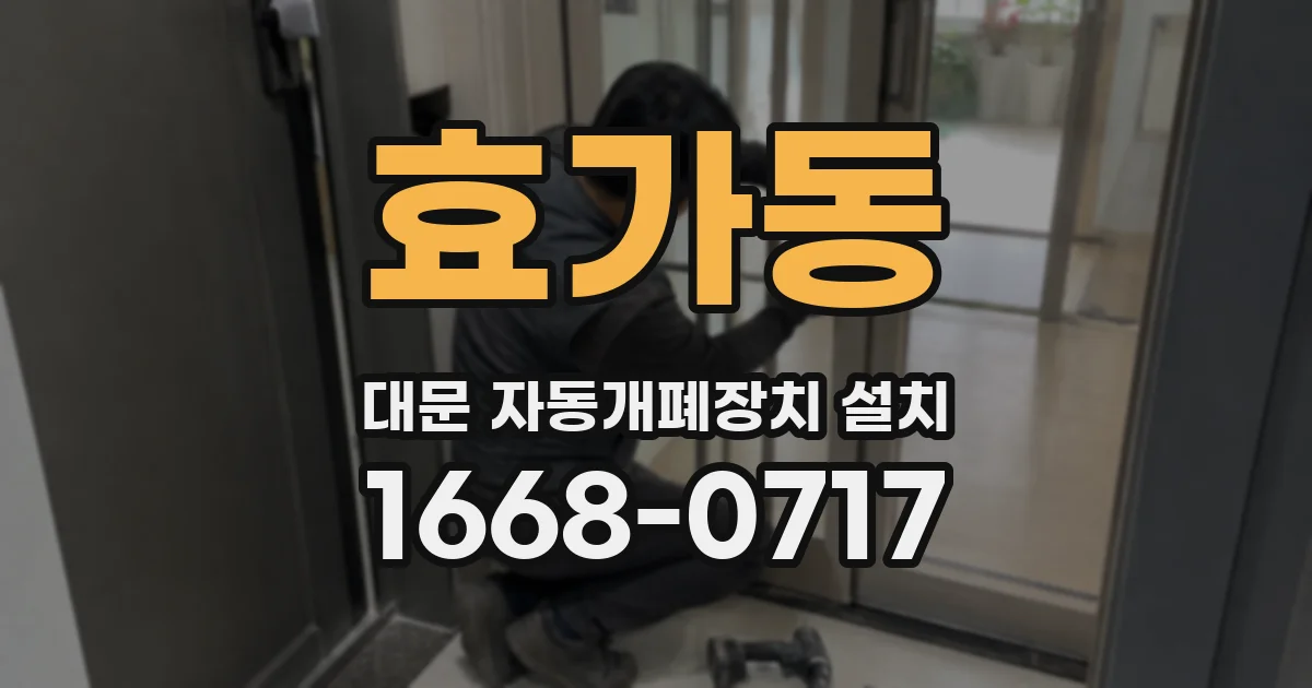 효가동 대문 자동개폐장치 설치