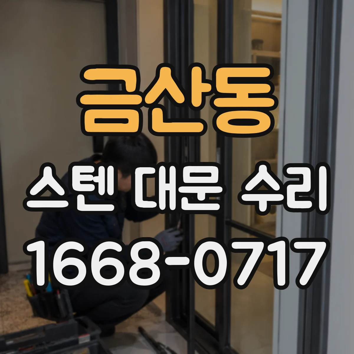 금산동 스텐 대문 수리