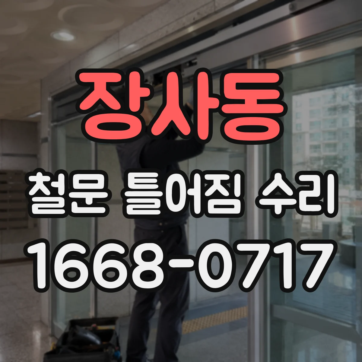 장사동 철문 틀어짐 수리