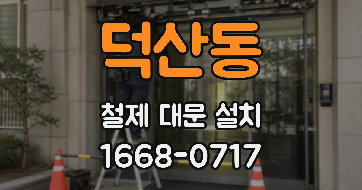 덕산동 철제 대문 설치